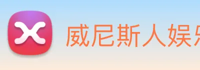 威尼斯人娱乐官网 Logo